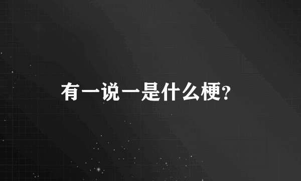 有一说一是什么梗？