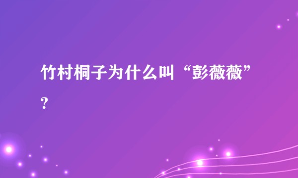 竹村桐子为什么叫“彭薇薇”？
