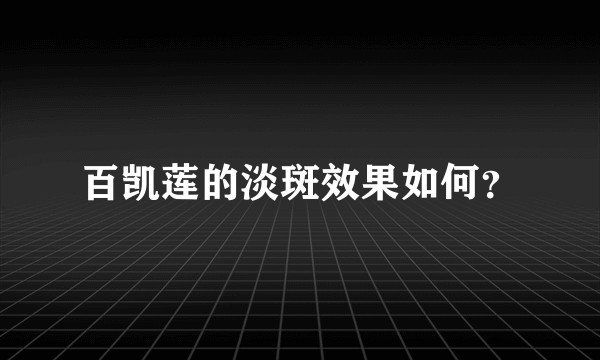 百凯莲的淡斑效果如何？