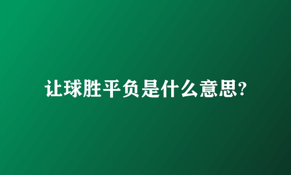 让球胜平负是什么意思?