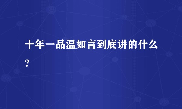 十年一品温如言到底讲的什么？