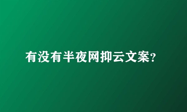 有没有半夜网抑云文案？