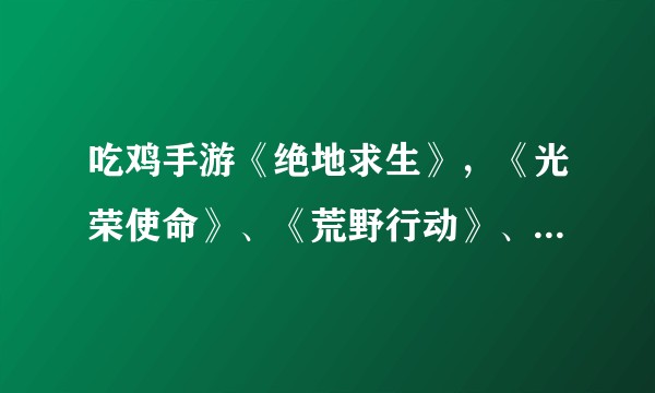 吃鸡手游《绝地求生》，《光荣使命》、《荒野行动》、《终结者2》强势来袭，如何优化射击类在手机上操作？