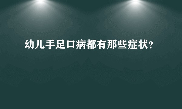 幼儿手足口病都有那些症状？