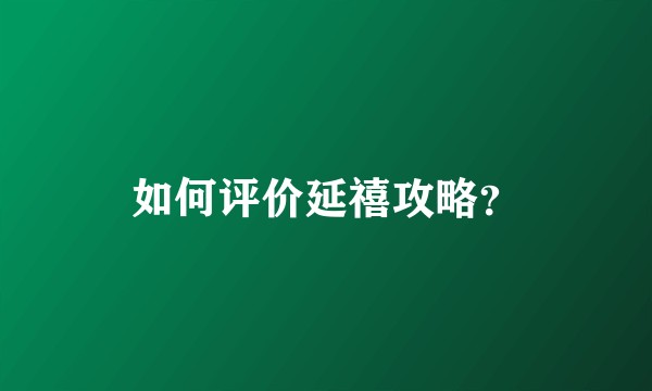 如何评价延禧攻略？
