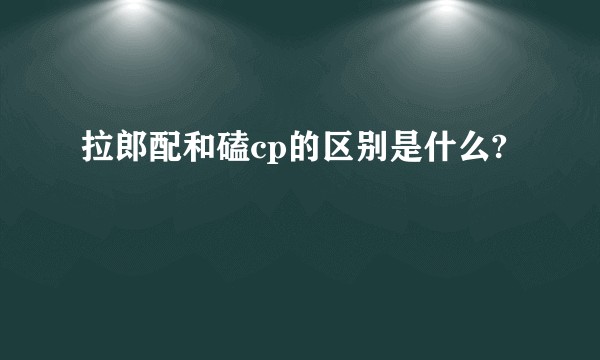 拉郎配和磕cp的区别是什么?