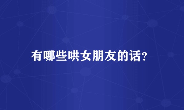 有哪些哄女朋友的话？