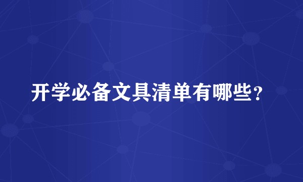 开学必备文具清单有哪些？