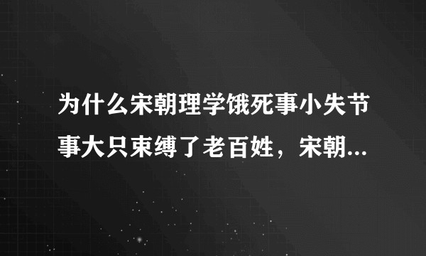 为什么宋朝理学饿死事小失节事大只束缚了老百姓，宋朝皇帝没节操，丧权辱国，当时的大儒不喷他们？