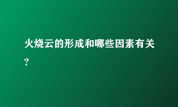 火烧云的形成和哪些因素有关？
