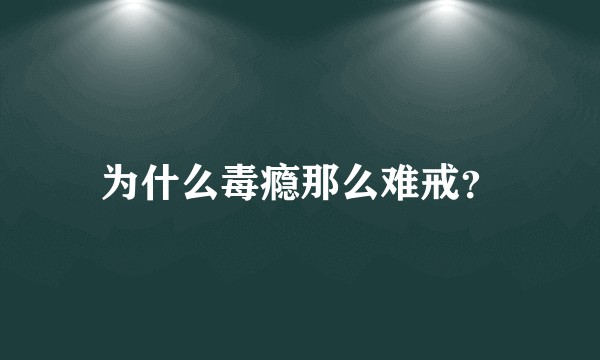 为什么毒瘾那么难戒？