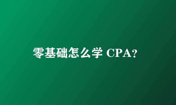 零基础怎么学 CPA?