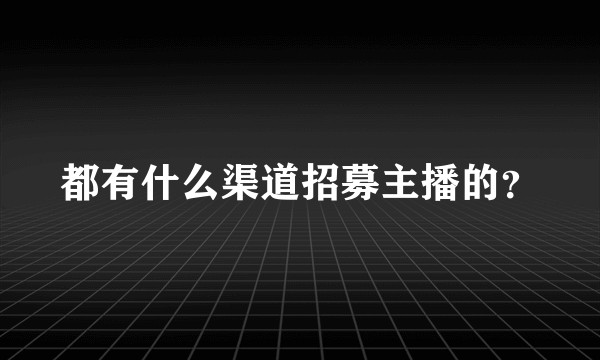 都有什么渠道招募主播的？