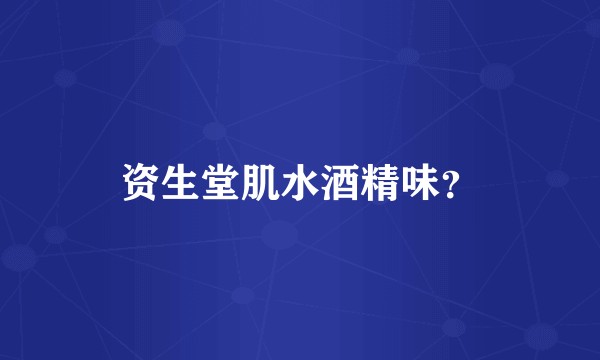 资生堂肌水酒精味？
