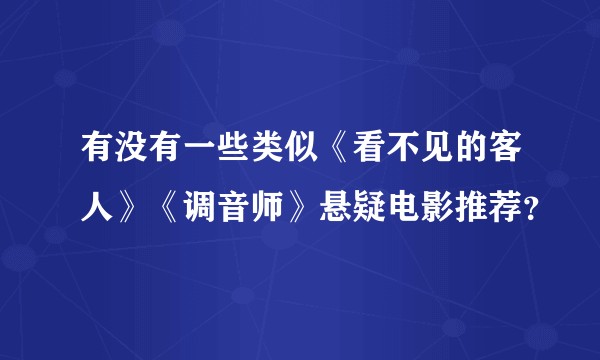 有没有一些类似《看不见的客人》《调音师》悬疑电影推荐？