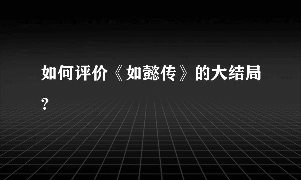 如何评价《如懿传》的大结局？