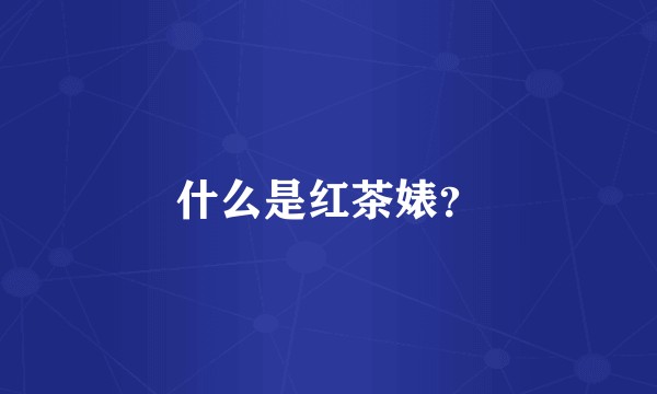 什么是红茶婊？