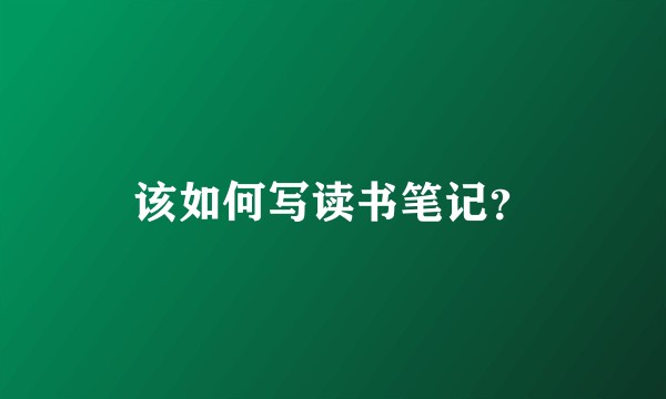 该如何写读书笔记？