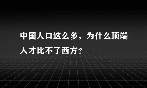 中国人口这么多，为什么顶端人才比不了西方？