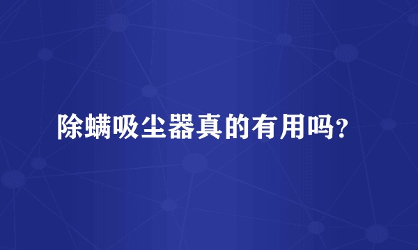 除螨吸尘器真的有用吗？