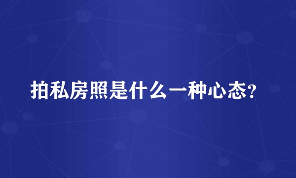 拍私房照是什么一种心态？