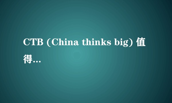 CTB (China thinks big) 值得参加吗?