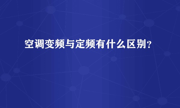 空调变频与定频有什么区别？