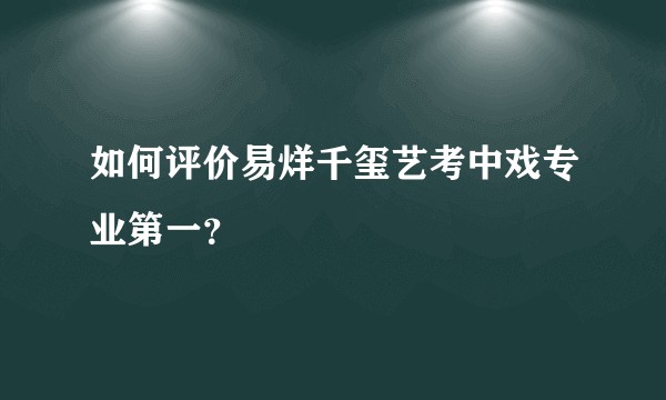 如何评价易烊千玺艺考中戏专业第一？