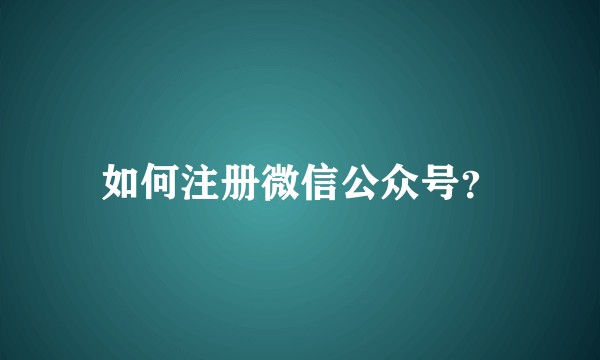 如何注册微信公众号?