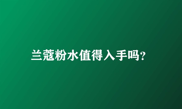 兰蔻粉水值得入手吗?