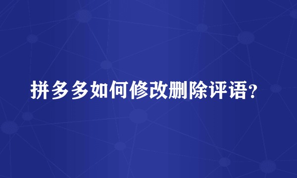 拼多多如何修改删除评语？
