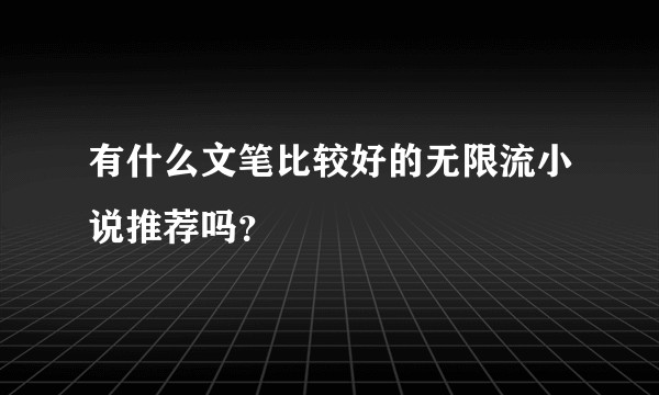 有什么文笔比较好的无限流小说推荐吗？
