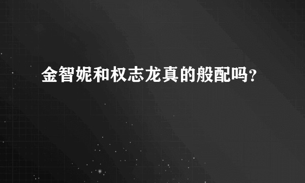 金智妮和权志龙真的般配吗？