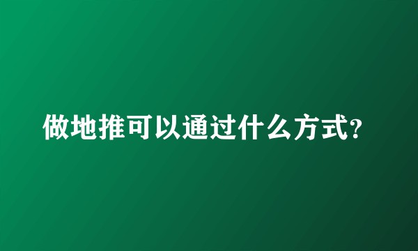 做地推可以通过什么方式？