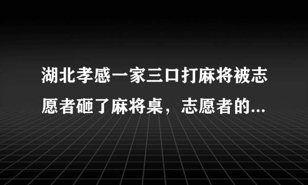 湖北孝感一家三口打麻将被志愿者砸了麻将桌,志愿者的行为触犯了哪些法律?