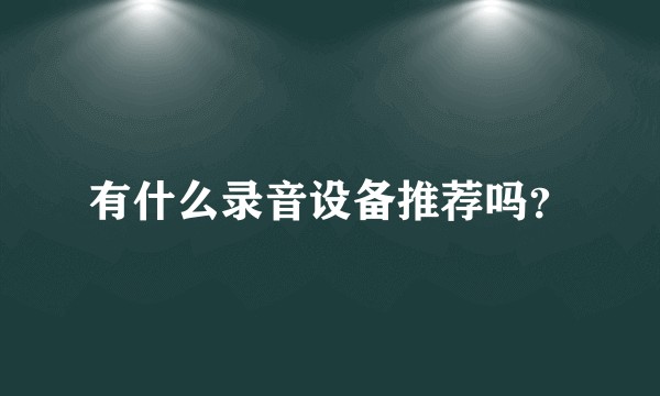 有什么录音设备推荐吗？