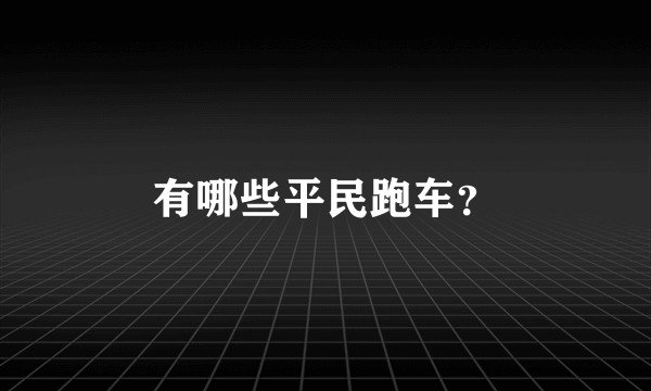 有哪些平民跑车？