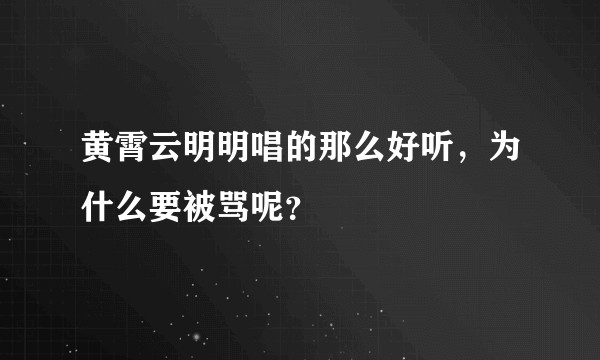 黄霄云明明唱的那么好听，为什么要被骂呢？