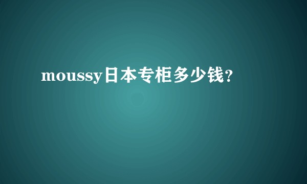 moussy日本专柜多少钱？