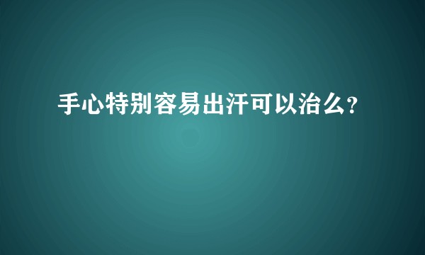 手心特别容易出汗可以治么？
