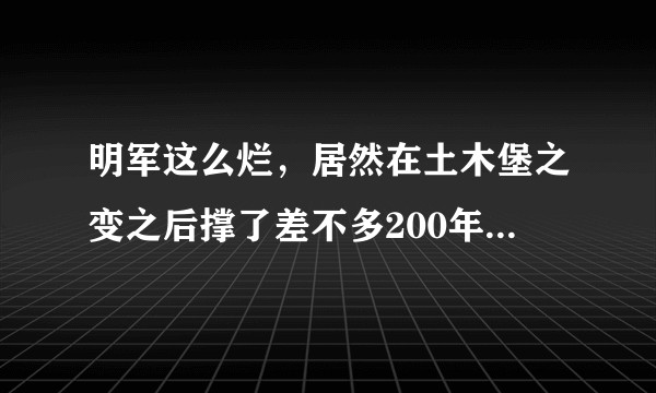 明军这么烂，居然在土木堡之变之后撑了差不多200年。明朝的将领是否人均李牧，被我们严重低估了?