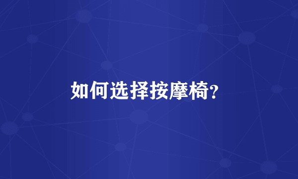 如何选择按摩椅？