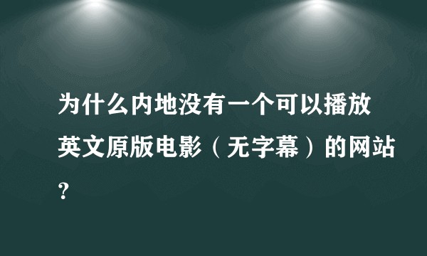 为什么内地没有一个可以播放英文原版电影（无字幕）的网站？