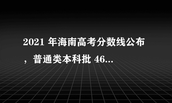2021 年海南高考分数线公布，普通类本科批 466 分，如何看待今年的分数线？