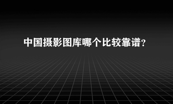 中国摄影图库哪个比较靠谱？