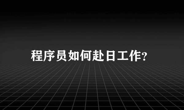 程序员如何赴日工作？
