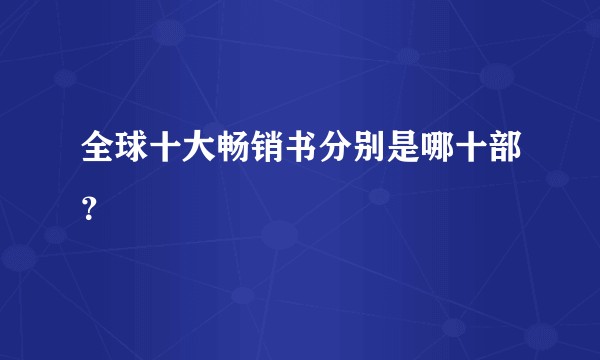 全球十大畅销书分别是哪十部？