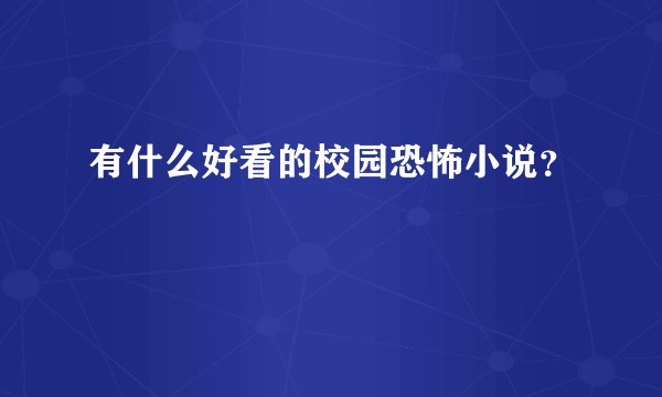 有什么好看的校园恐怖小说？