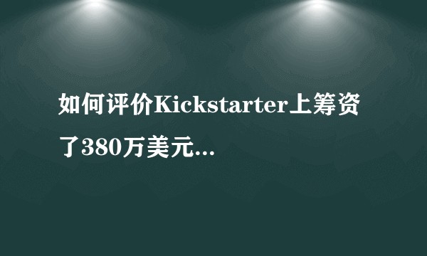 如何评价Kickstarter上筹资了380万美元的全自动牙刷Amabrush？