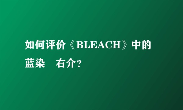 如何评价《BLEACH》中的蓝染惣右介？